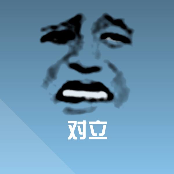 对立表情包