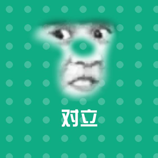 搞笑对立表情