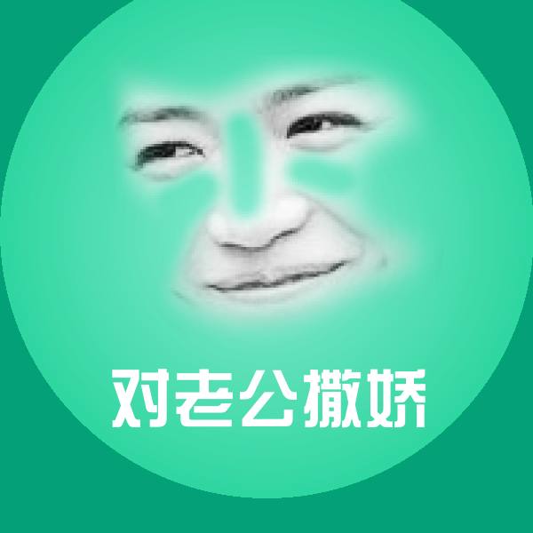 对老公撒娇斗图图片