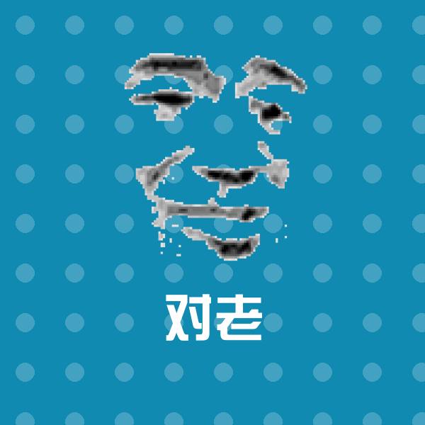 高清对老表情图片