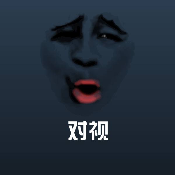 可爱对视表情