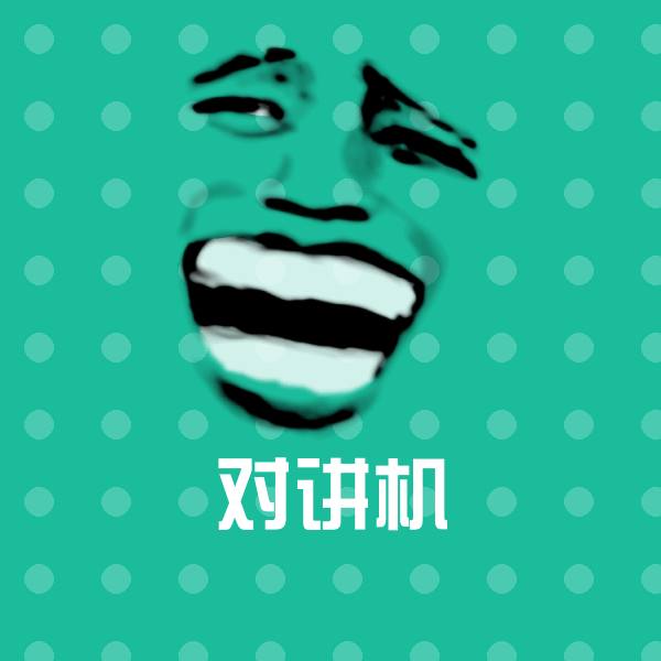 对讲机斗图图片