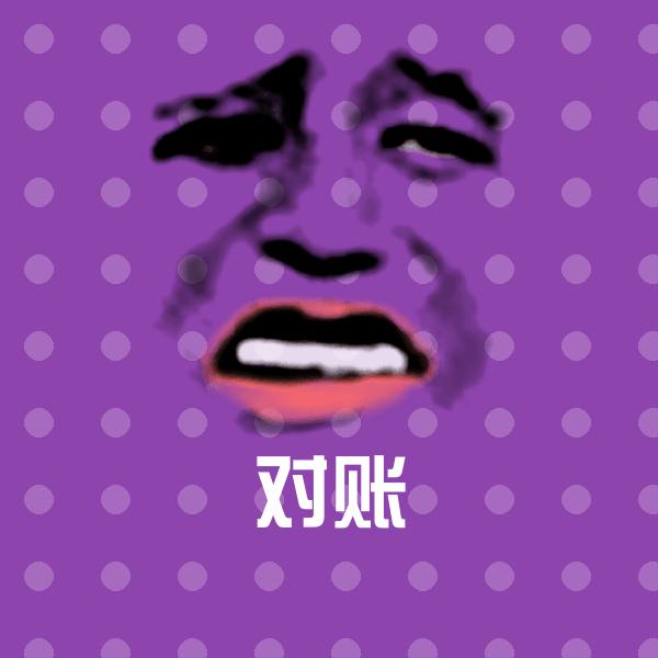 对账聊天表情