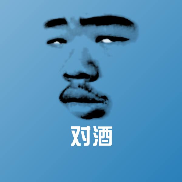 对酒斗图神器