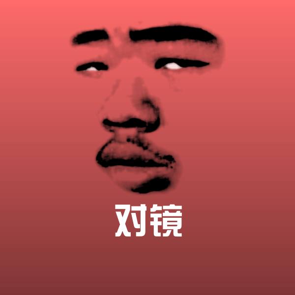可爱对镜表情
