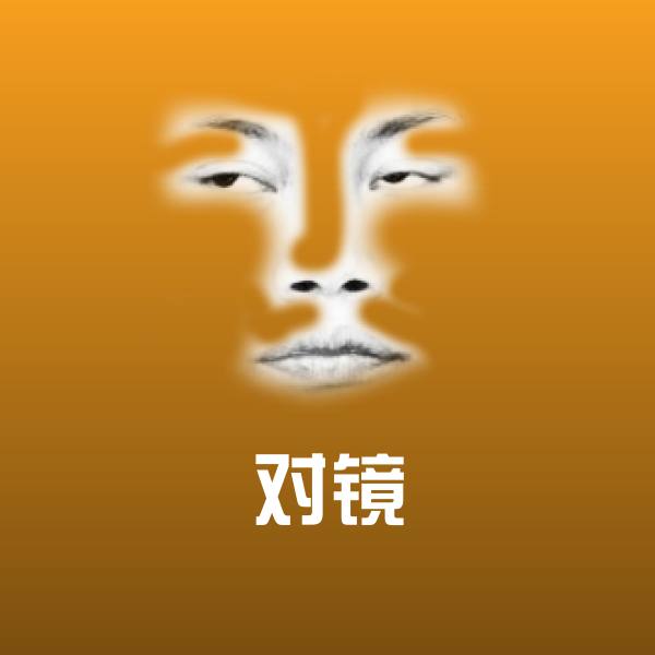 对镜斗图神器