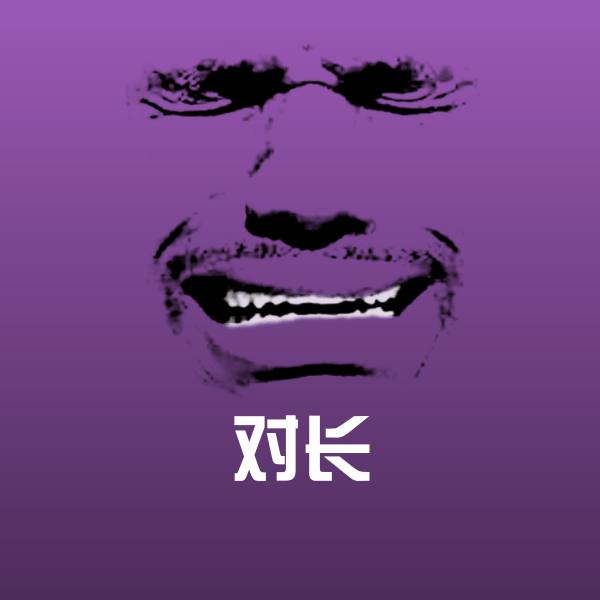 原创对长表情包
