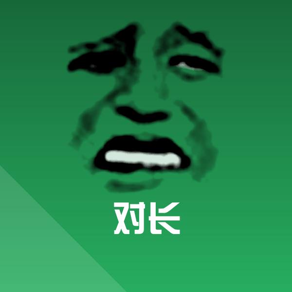 对长表情包