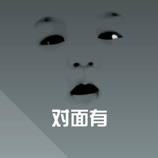 原创对面有表情包