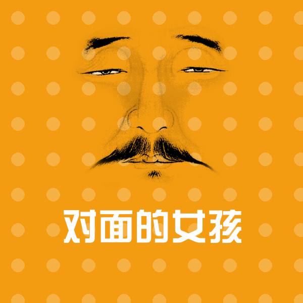 对面的女孩斗图图片
