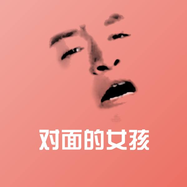 对面的女孩微信表情包