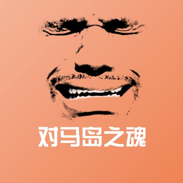 高清对马岛之魂表情图片