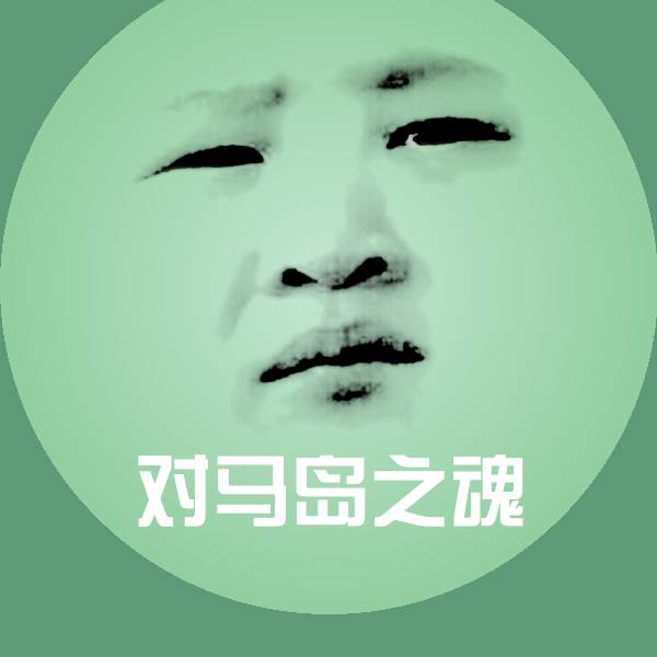 原创对马岛之魂表情包