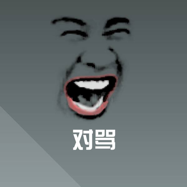搞笑对骂表情