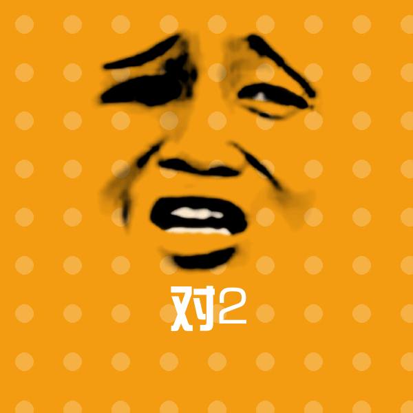 对2微信表情包