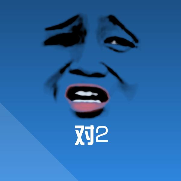 对2沙雕表情包
