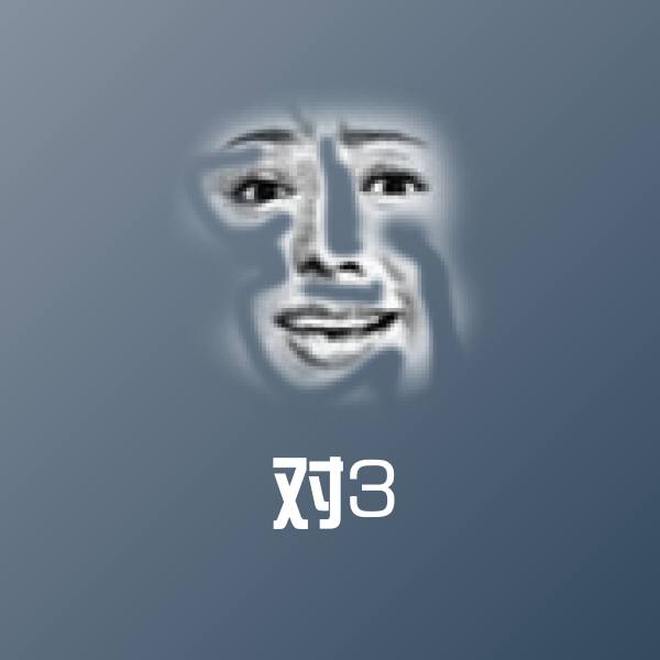 原创对3表情包