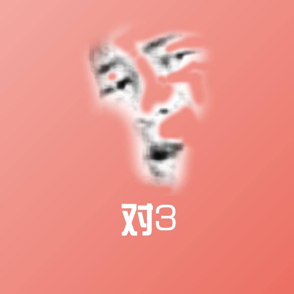 原创对3表情包