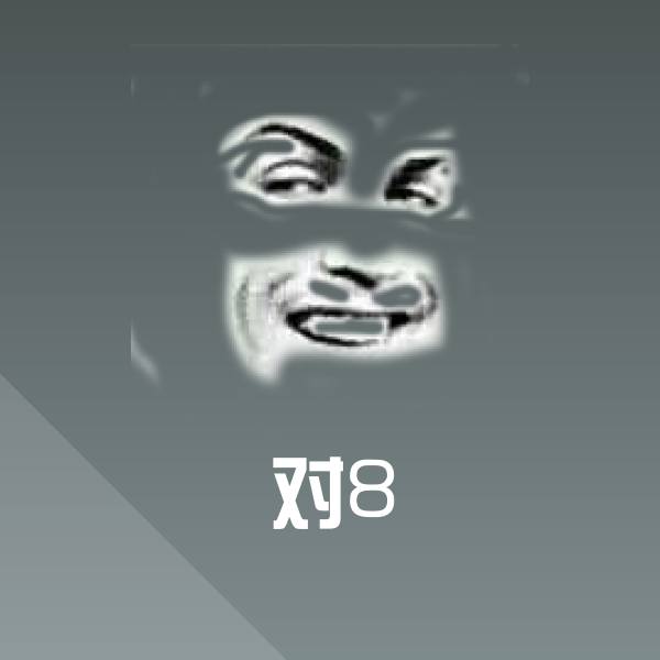 搞笑对8表情 第1张