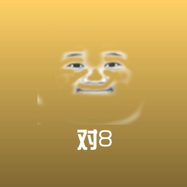 对8沙雕表情包