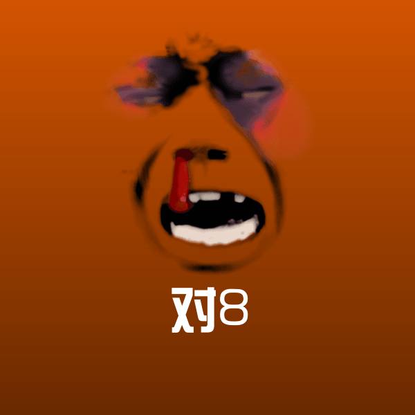 可爱对8表情