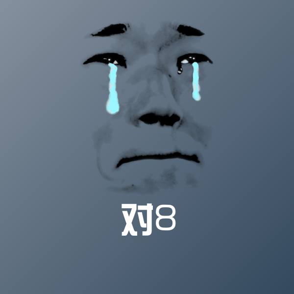 高清对8表情图片