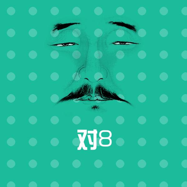 对8沙雕表情包
