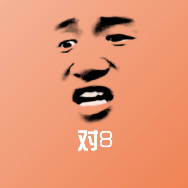 对8表情包
