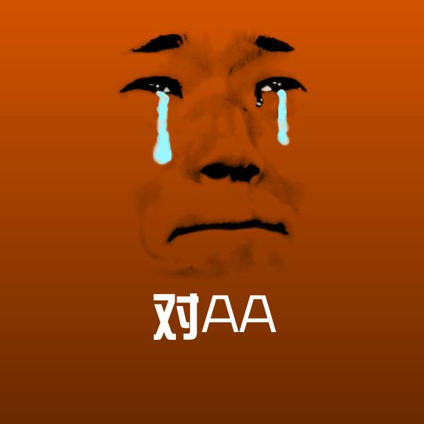 可爱对AA表情