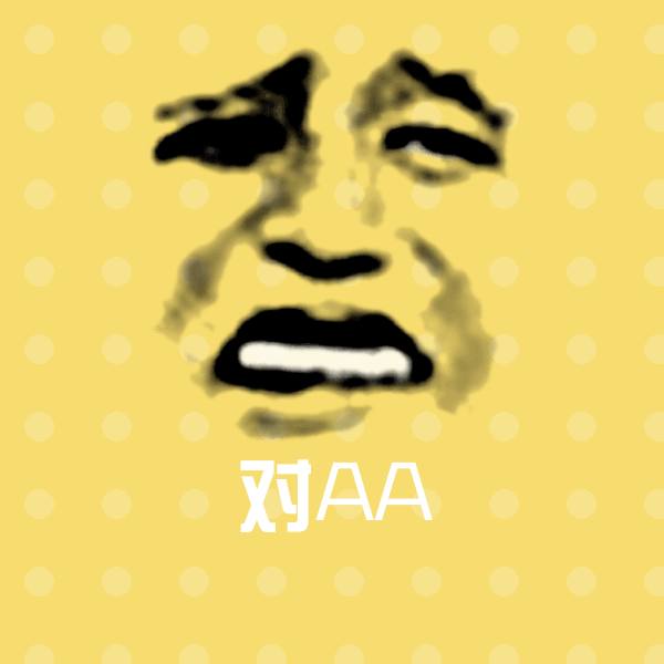 对AA沙雕表情包