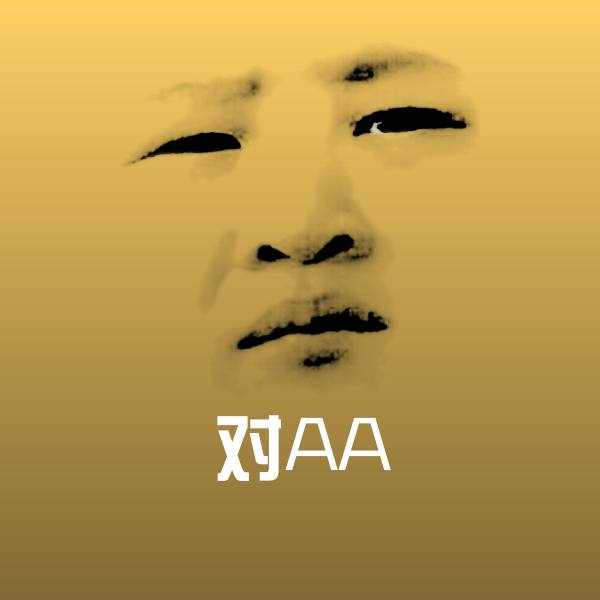 搞笑对AA表情