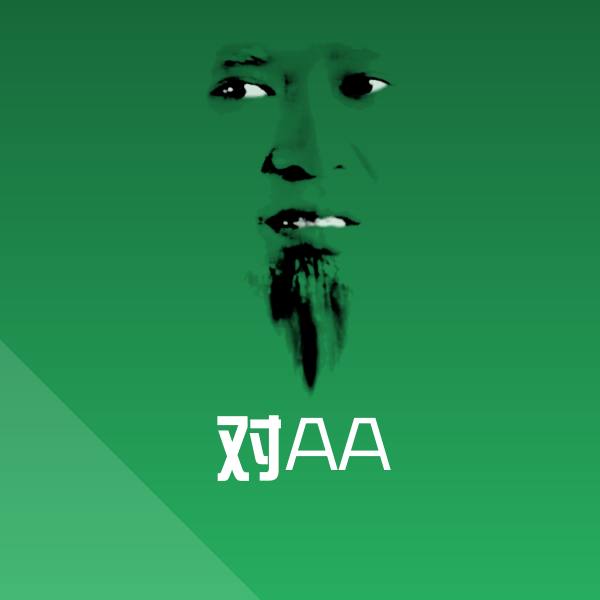 对AA聊天表情