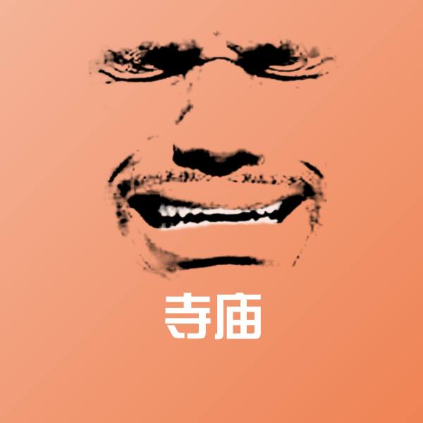 高清寺庙表情图片