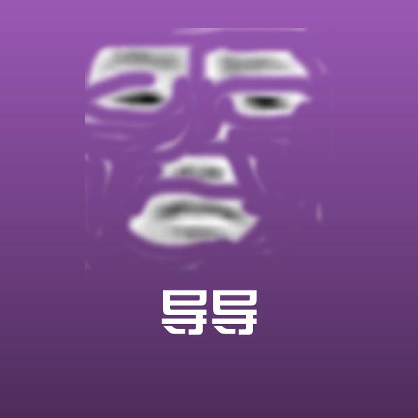 搞笑导导表情