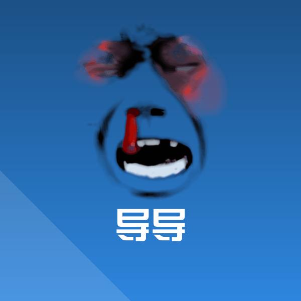导导沙雕表情包