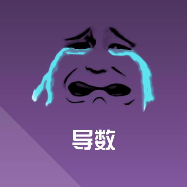 导数斗图神器