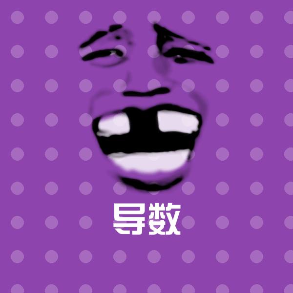 高清导数表情图片