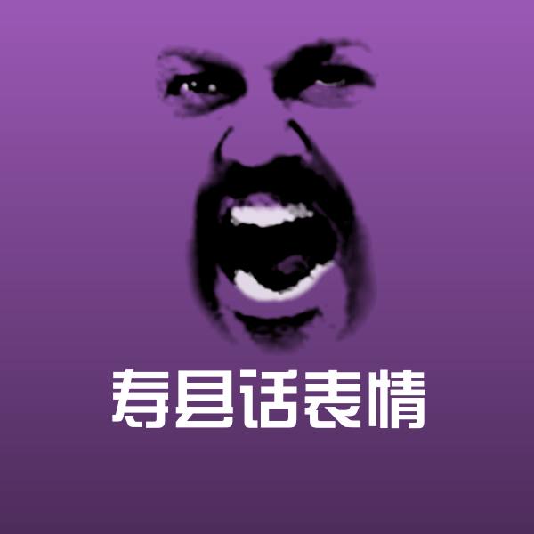 原创寿县话表情表情包