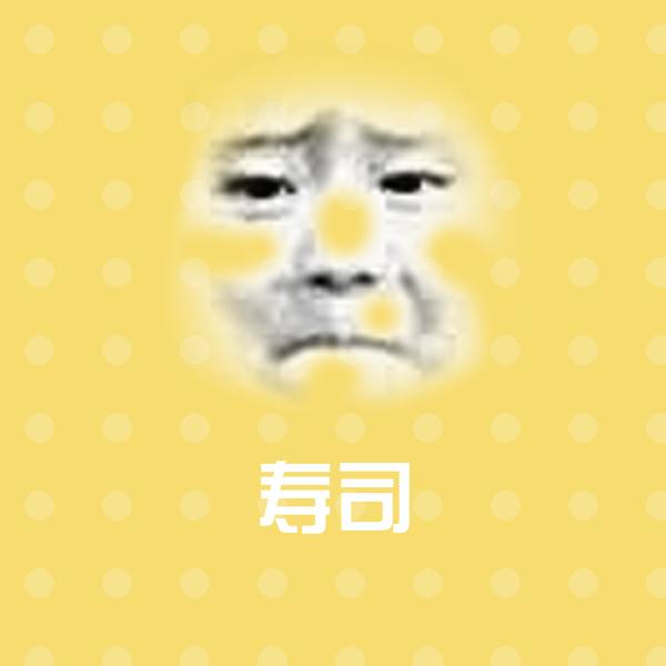 寿司沙雕表情包