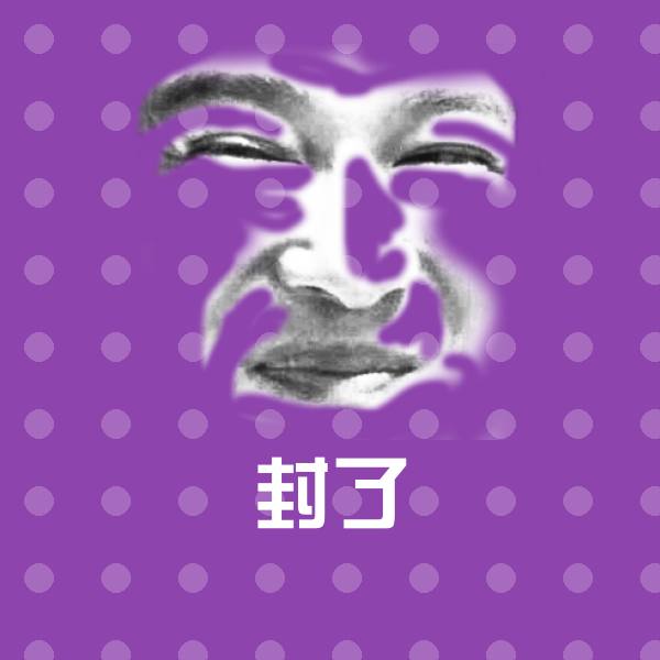 高清封了表情图片