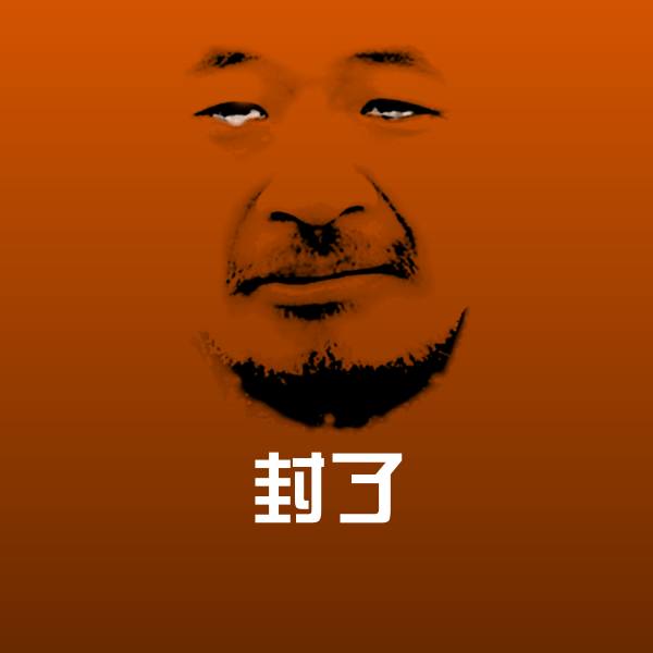 封了斗图神器