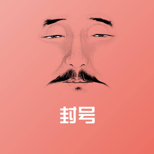 封号斗图图片
