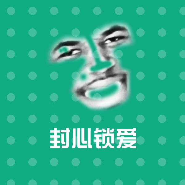 封心锁爱表情包
