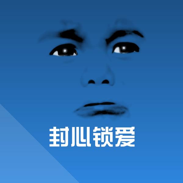 可爱封心锁爱表情