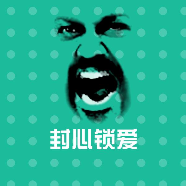 封心锁爱沙雕表情包