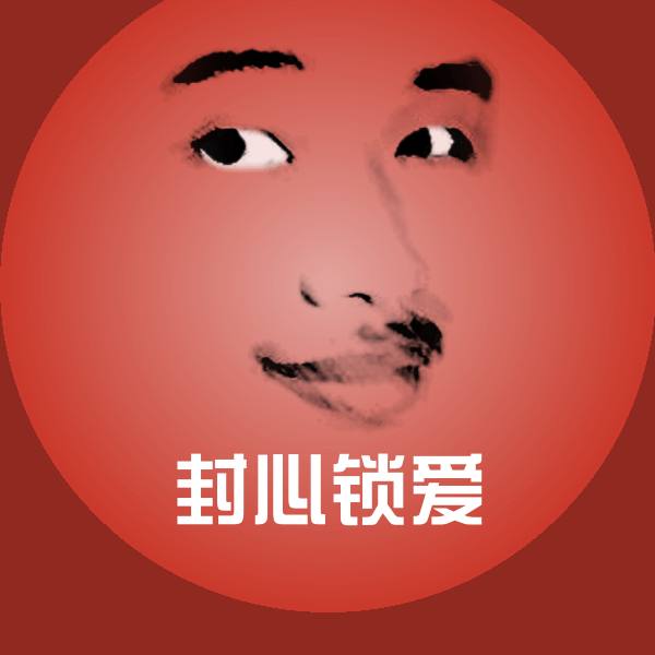 原创封心锁爱表情包