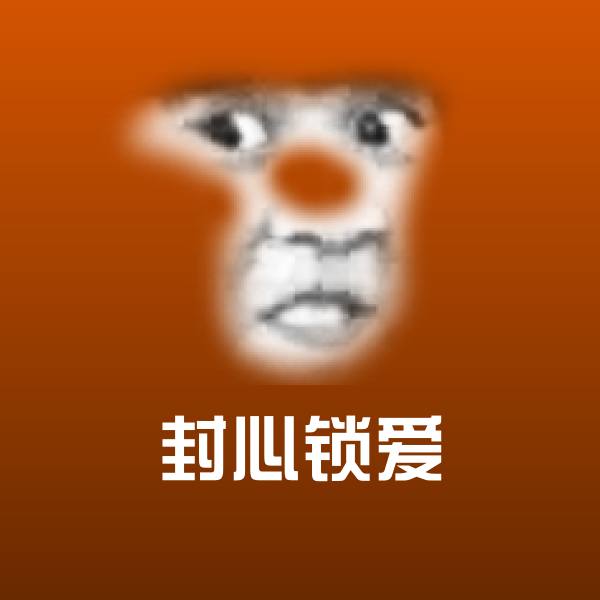 封心锁爱斗图图片