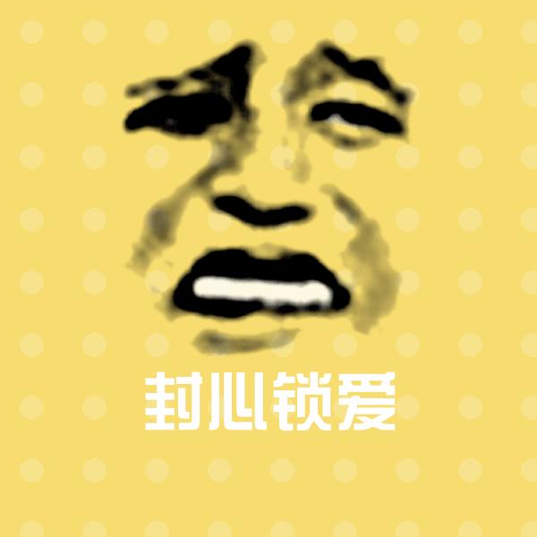 可爱封心锁爱表情