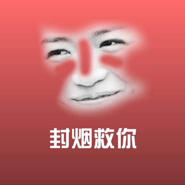 封烟救你聊天表情