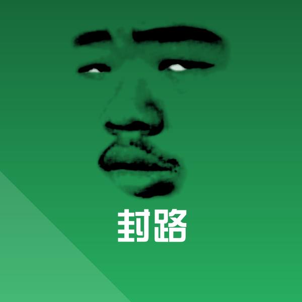 搞笑封路表情